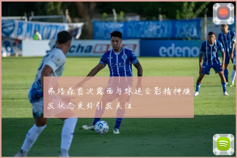弗格森首次露面与球迷合影精神焕发状态良好引发关注