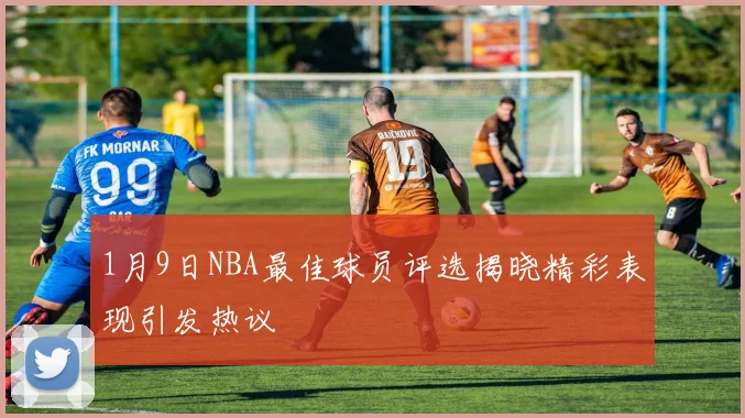 1月9日NBA最佳球员评选揭晓精彩表现引发热议