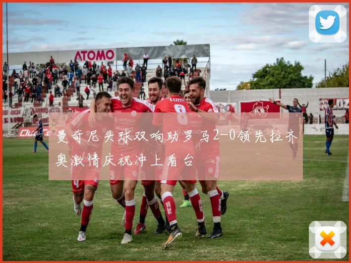 曼奇尼头球双响助罗马2-0领先拉齐奥激情庆祝冲上看台