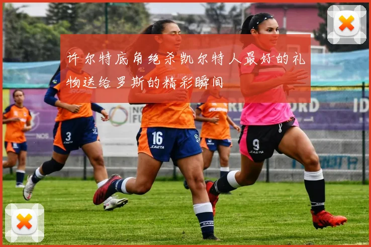 许尔特底角绝杀凯尔特人最好的礼物送给罗斯的精彩瞬间