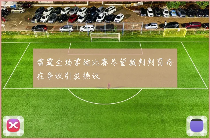 雷霆全场掌控比赛尽管裁判判罚存在争议引发热议