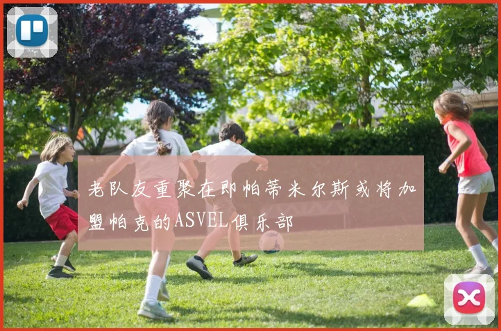 老队友重聚在即帕蒂米尔斯或将加盟帕克的ASVEL俱乐部