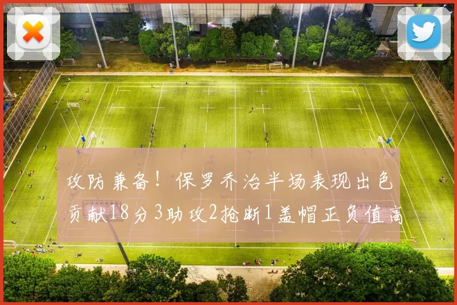 攻防兼备！保罗乔治半场表现出色贡献18分3助攻2抢断1盖帽正负值高达14
